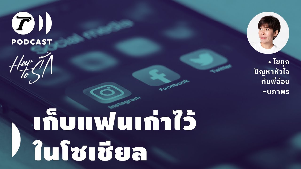 เรื่องราวความรักครั้งใหม่ ที่ผู้ชายเก็บแฟนเก่าไว้ ในโซเชียล | How to รัก EP.109 | Thairath Podcast