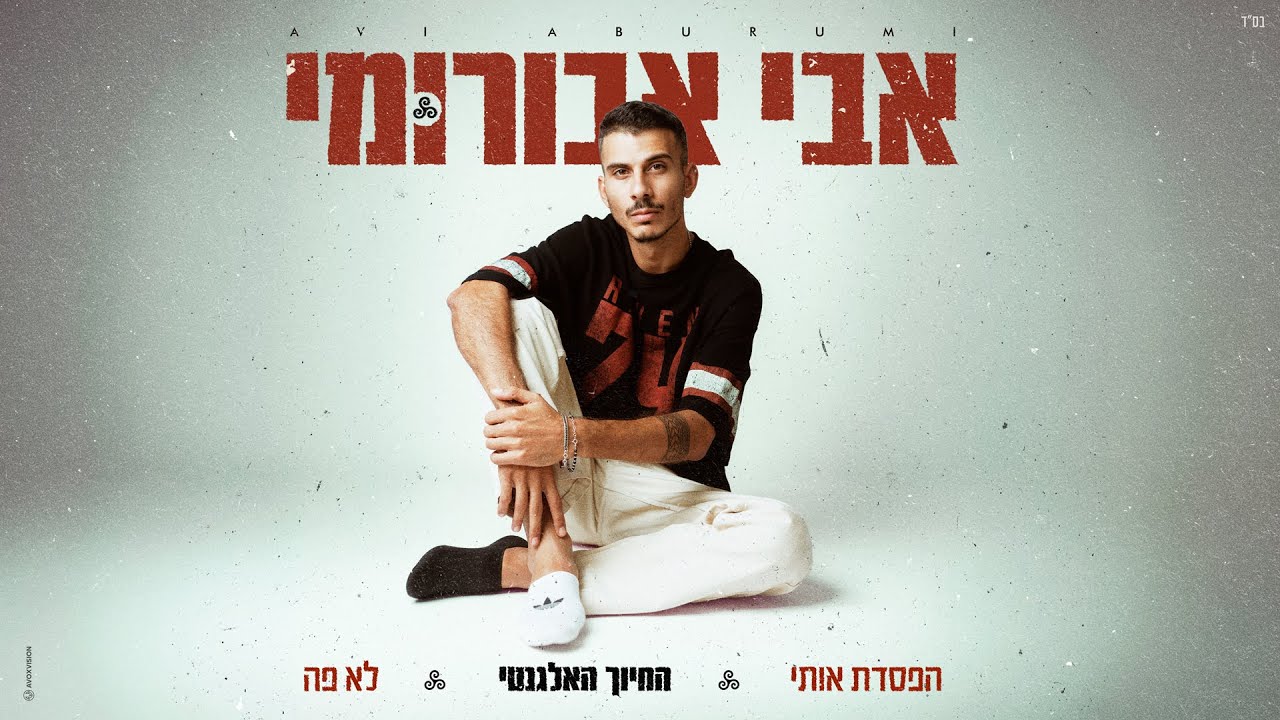 אבי אבורומי - החיוך האלגנטי (By Almog Itzhak)