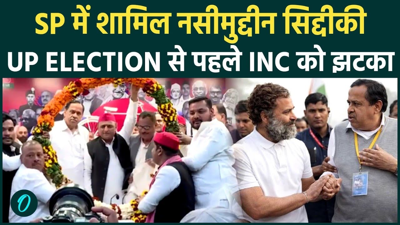 Congress छोड़कर Nasimuddin Siddiqui Samajwadi Party में शामिल, अखिलेश यादव ने किया स्वागत !