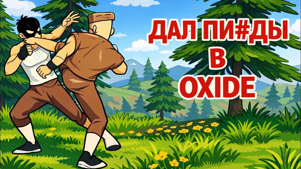 Этат сервер меня заставил сойти сумма / OXIDE SURVIVAL ISLAND 