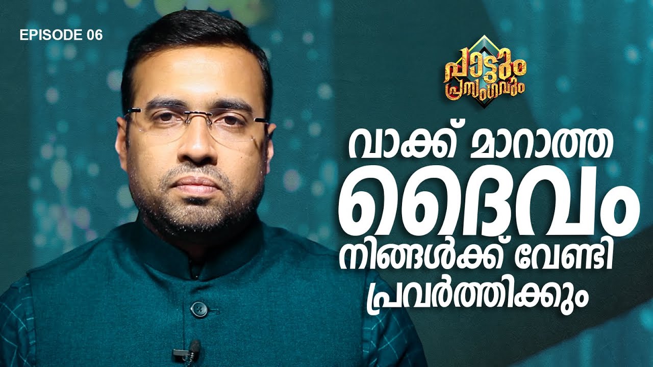 വാക്ക് മാറാത്ത ദൈവം നിങ്ങൾക്ക് വേണ്ടി പ്രവർത്തിക്കും | Pattum Prasangavum | Pr.Tinu George | Ep06
