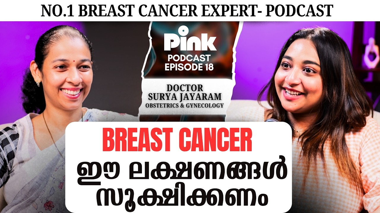 ബ്രസ്റ്റ് കാൻസറും ബ്രായുടെ ഉപയോ​ഗ രീതിയും-സ്ത്രീകൾ അറിഞ്ഞിരിക്കണം |No.1 Breast Cancer Expert Podcast