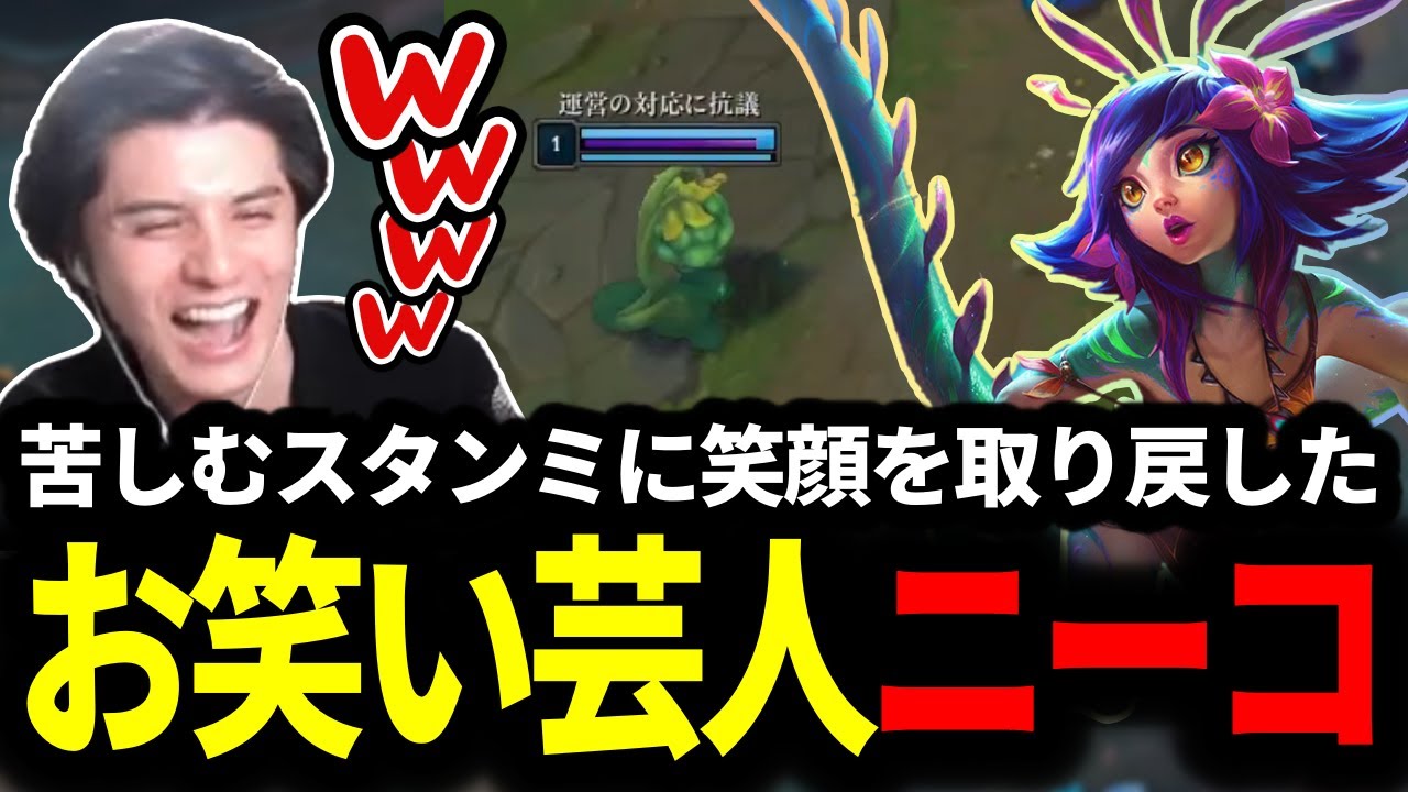 ソロQに苦しむスタンミじゃぱんに笑顔を取り戻したのはエンターテイナーのニーコでした【LOL/スタンミ】