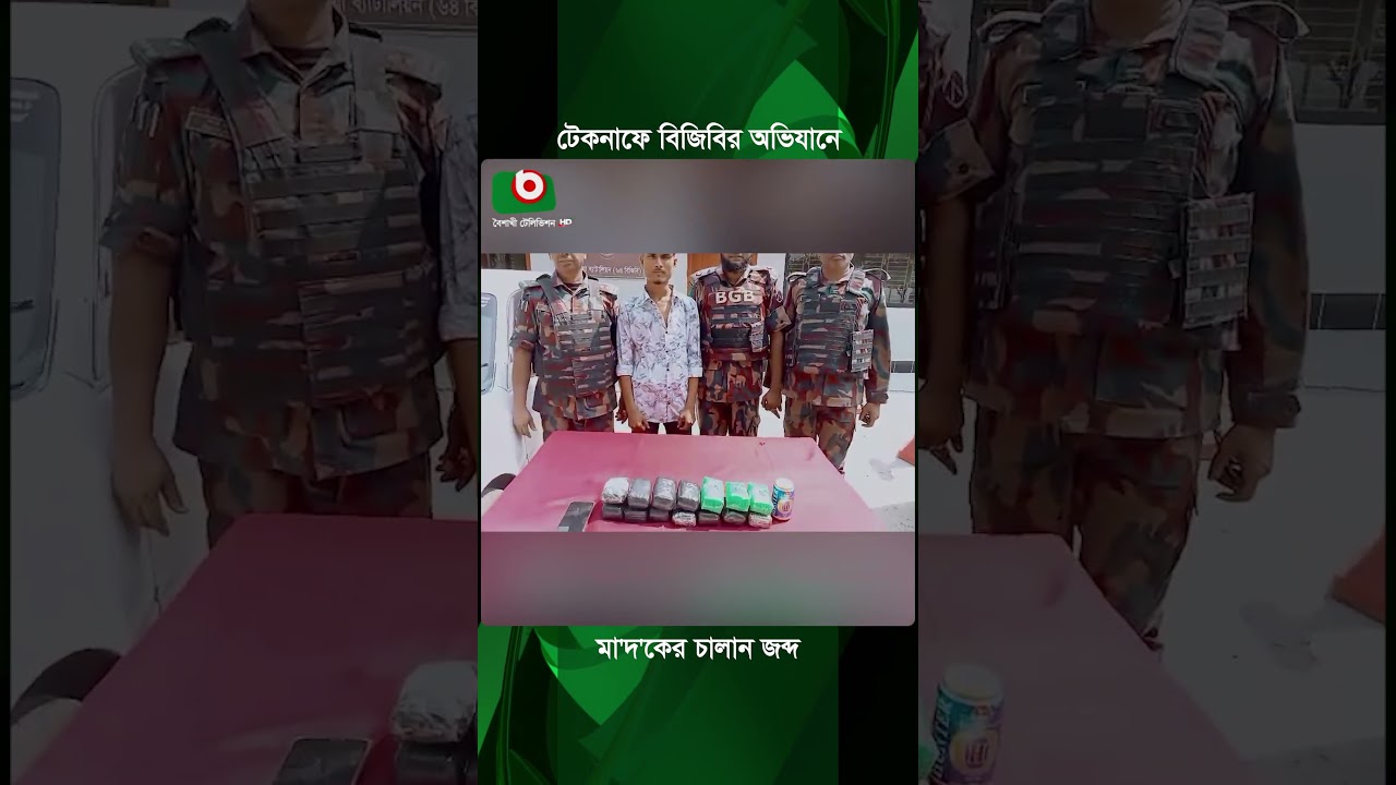 টেকনাফে বিজিবির অভিযানে মাদকের চালান জ'ব্দ | Teknaf Incident | Teknaf Border | BGB | Boishakhi News