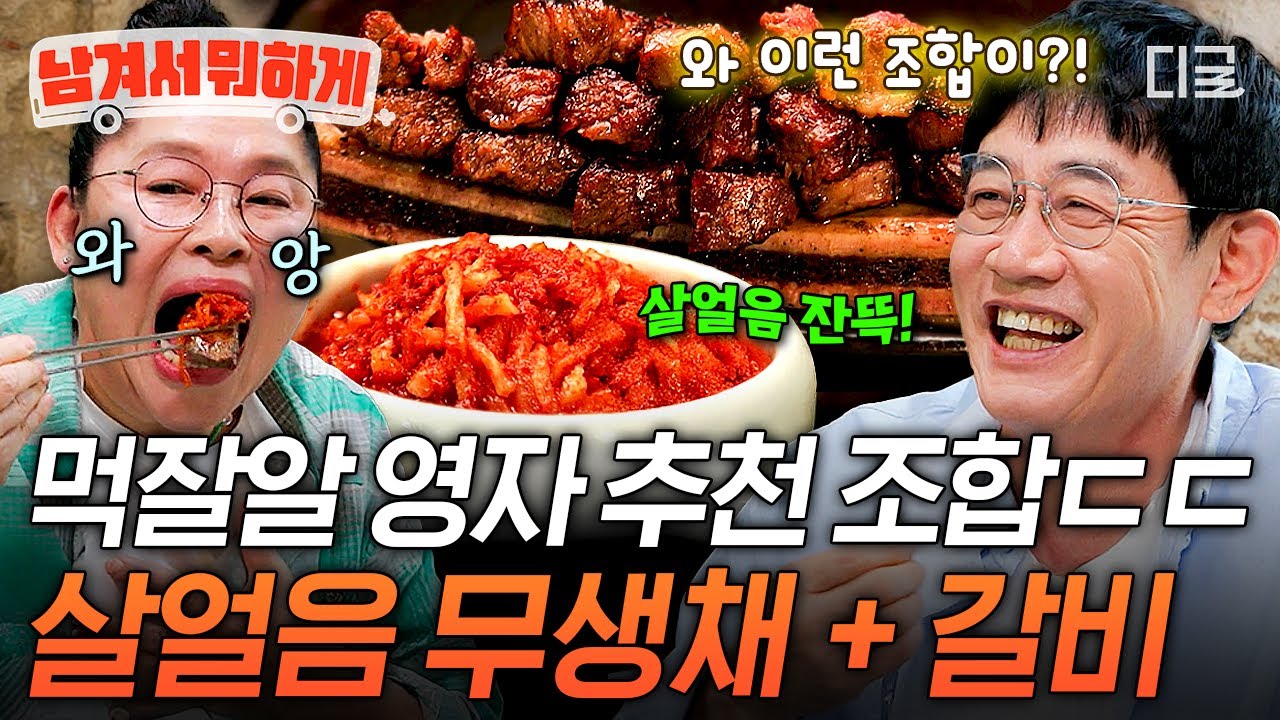 [#남겨서뭐하게] 까다로운 이경규 입맛까지 저격💥 뜨끈 두툼한 갈비에 시원한 무생채 조합🍖