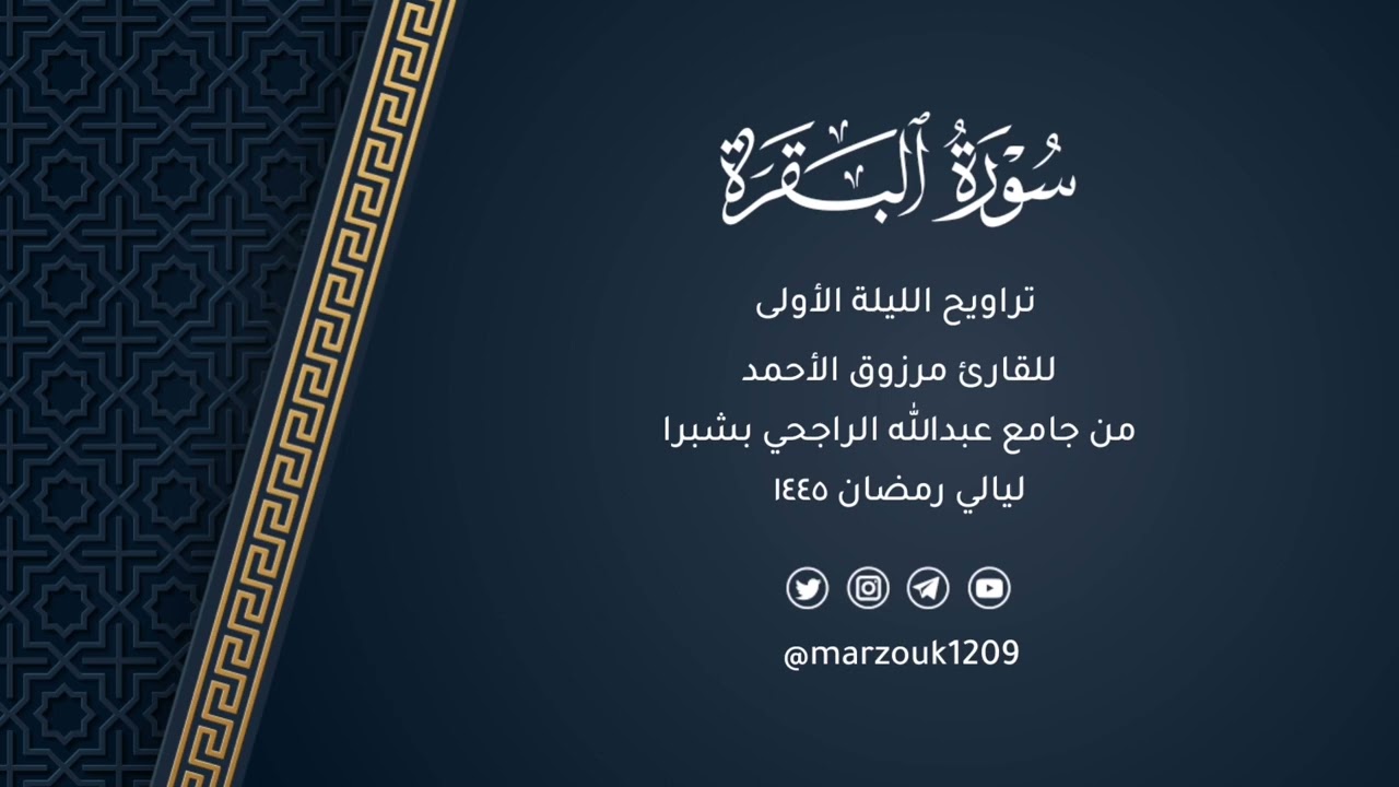 القارئ مرزوق الأحمد يستفتح سورة البقرة بترتيل شجي بديع | تراويح ليلة 1 رمضان 1445هـ