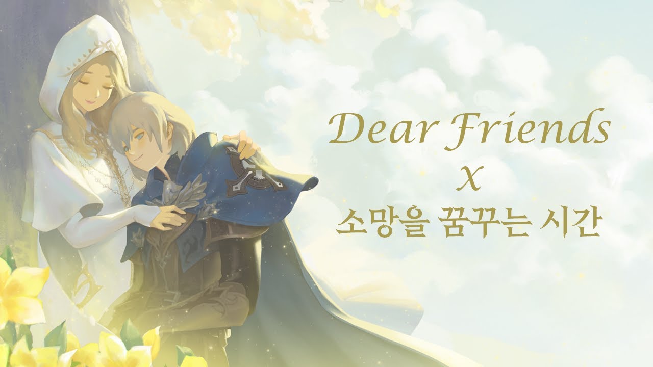 [로스트아크] Dear Friends X 소망을 꿈꾸는 시간