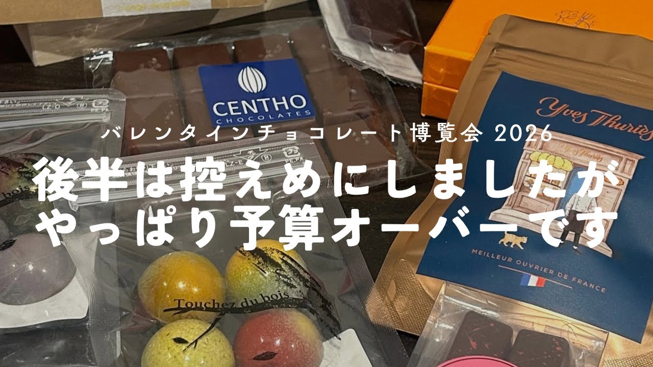 バレンタインチョコレート博覧会 2026 購入品【後半】