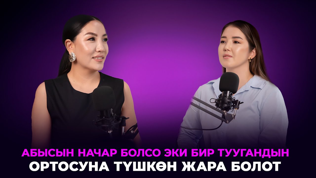 Миргүл Асанова: Аскаттан азыр уялам...