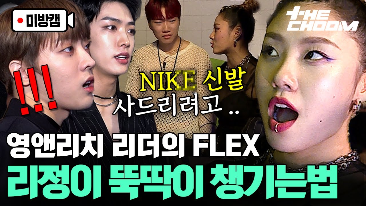 [EN/JP] [오프더춤] 선물로 신발 FLEX 갓리정 클라스💸 뚝딱이들에게 진심인 리더즈의 남다른 애정표현법✨ | #뚝딱이의역습