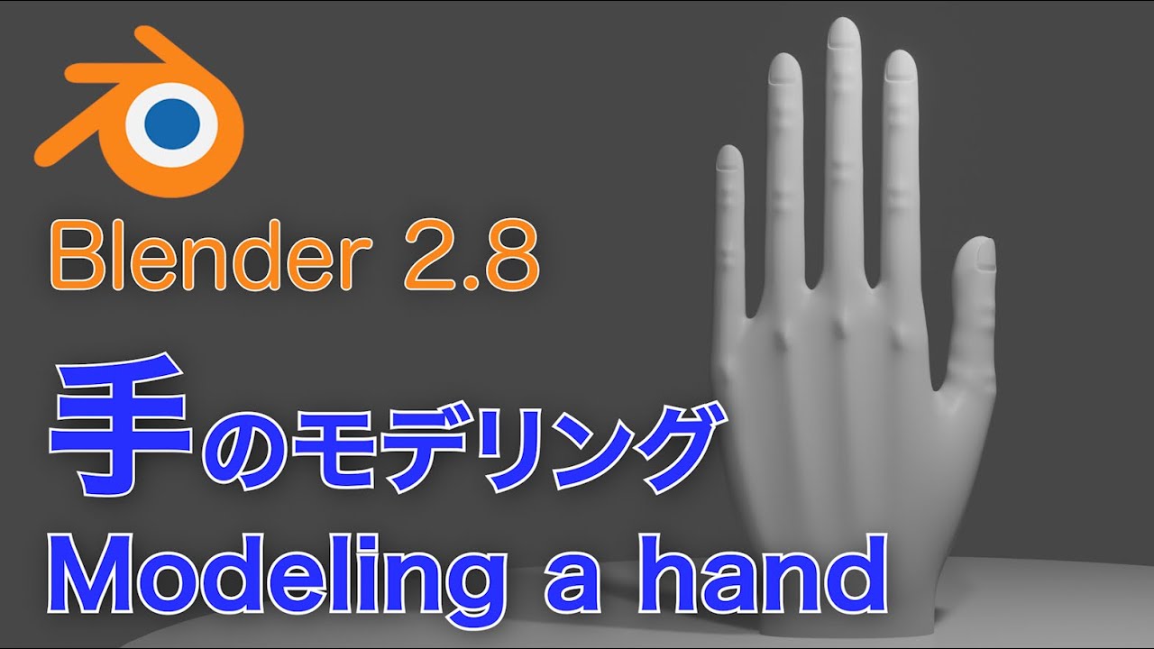 【Blender 2.8】手の3DCGモデリング Modeling a hand