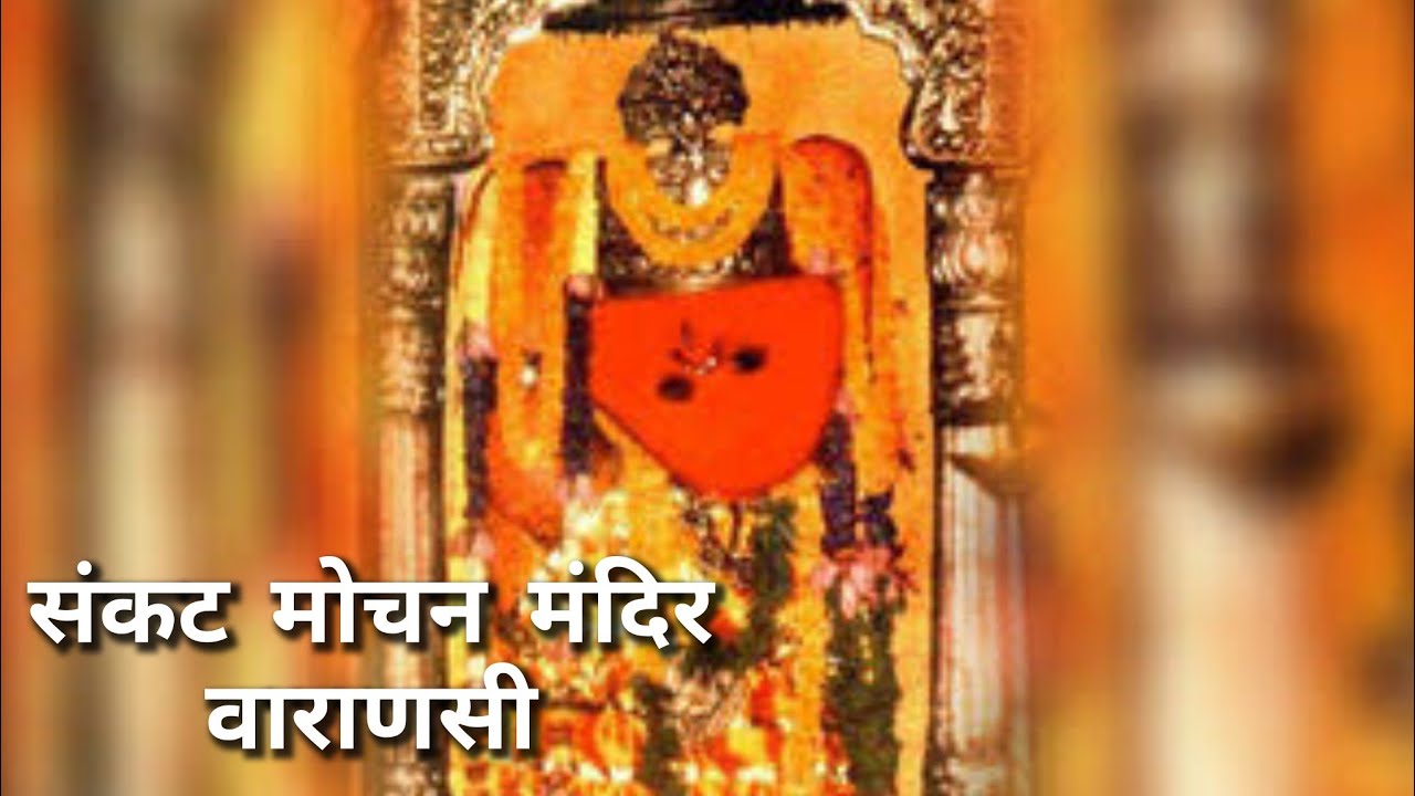संकट मोचन मंदिर, वाराणसी