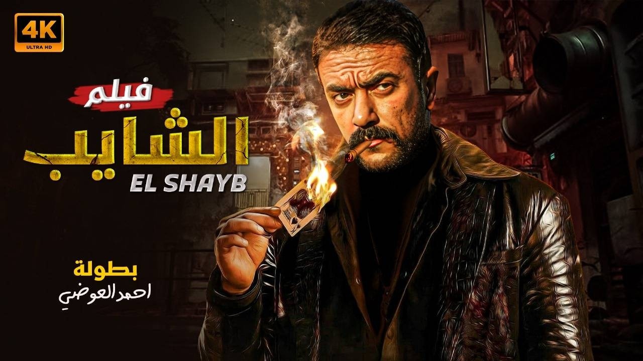 حصريا ً فيلم الأكشن والاثاره | الشـايب | بطولة - احمد العوضى -  2026 HD