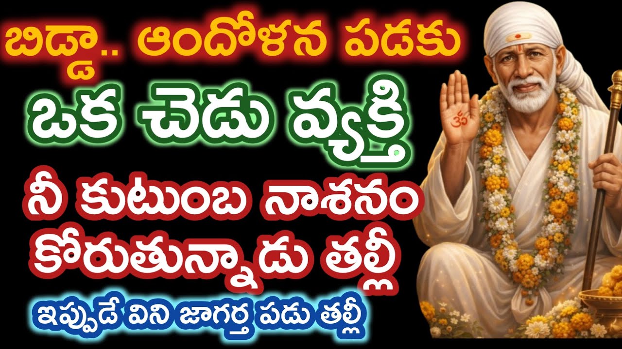 తల్లీ ఒక వ్యక్తి నీకుటుంబం నాశనం అవ్వాలని కోరుకుంటున్నాడు ఇప్పుడే విను జాగర్త పడు తల్లీ |saibaba