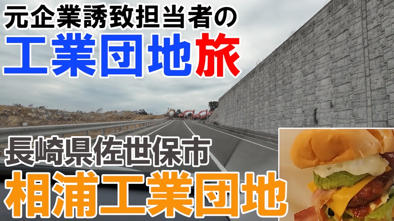元企業誘致担当者の工業団地旅 佐世保市 相浦工業団地