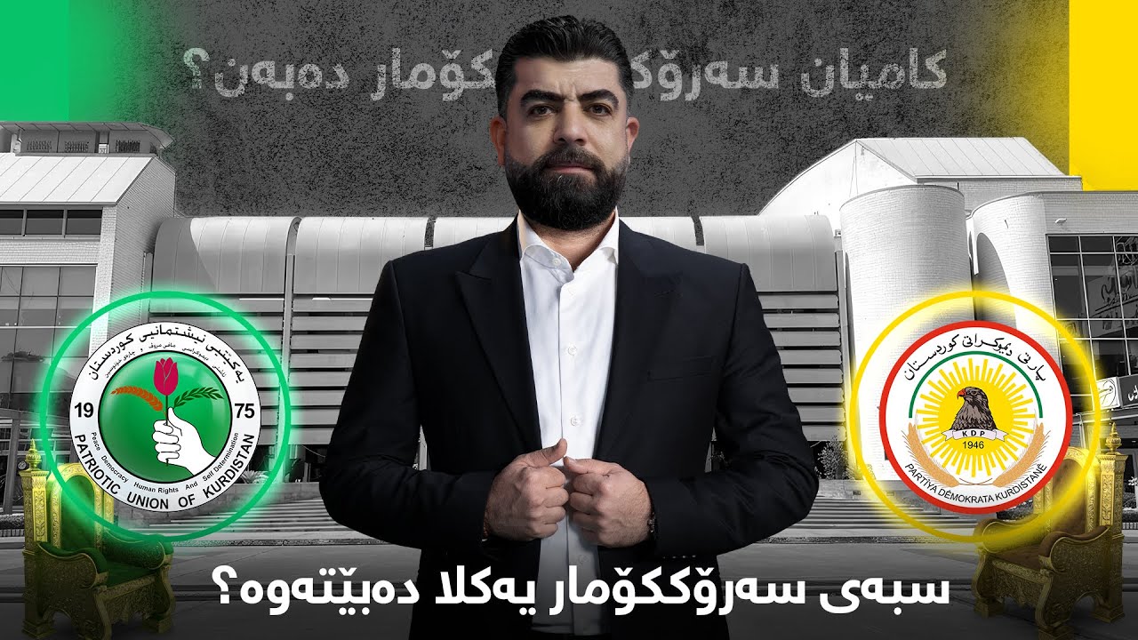 تاوتوێ - پارتی و یەکێتی کامیان سەرۆککۆمار دەبەن؟ ئەی نوری مالکی چی لێدێت؟