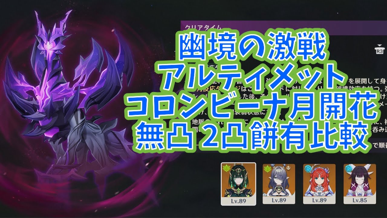 【原神】幽境の激戦アルティメット 昏き魘夢の主 コロンビーナ月開花 無凸2凸餅有り比較