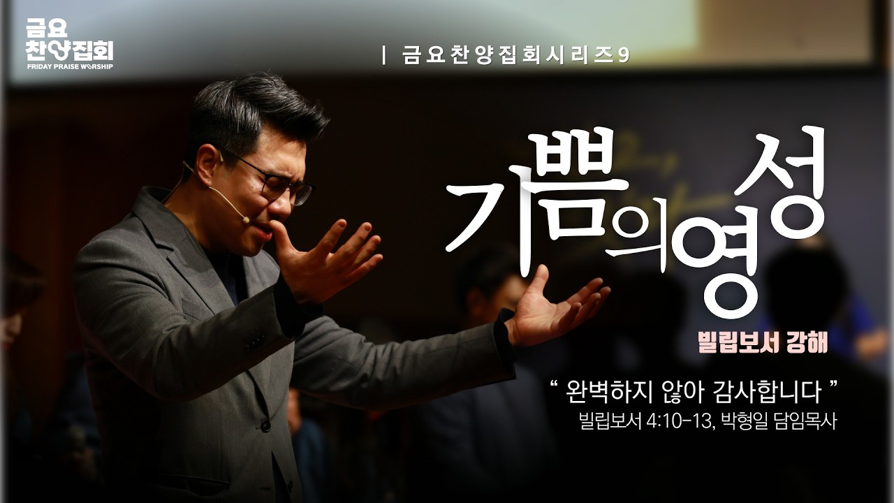 [기쁨의 영성 시리즈-9] 