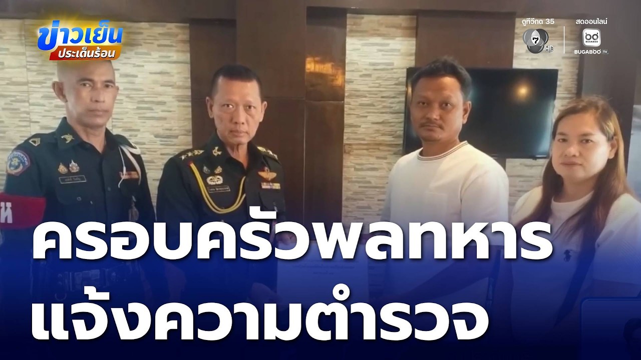 ครอบครัว พลฯ เพชรรัตน์ แจ้งความตำรวจ | ข่าวเย็นประเด็นร้อน