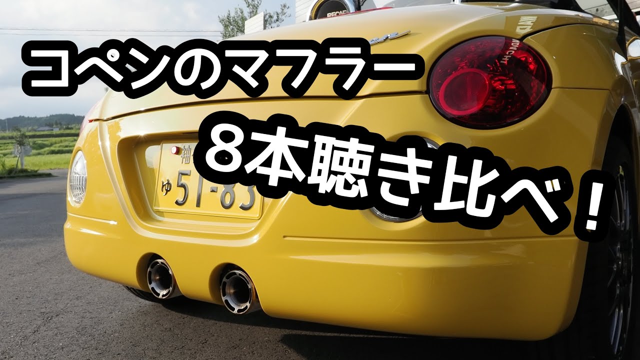 【コペン L880K】コペンのマフラー8本聴き比べ！【わだち】