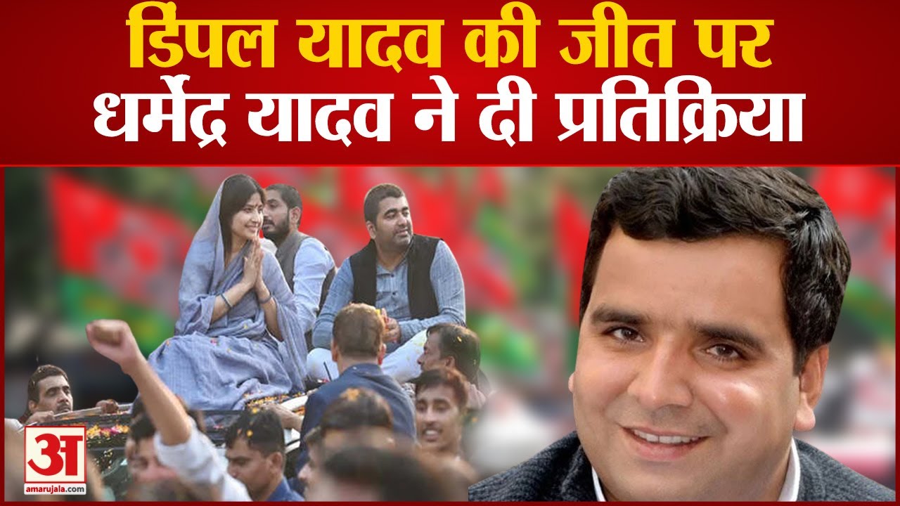 Mainpuri by election Result 2022 : Dimple Yadav की जीत के बाद Dharmendra Yadav ने दी प्रतिक्रिया