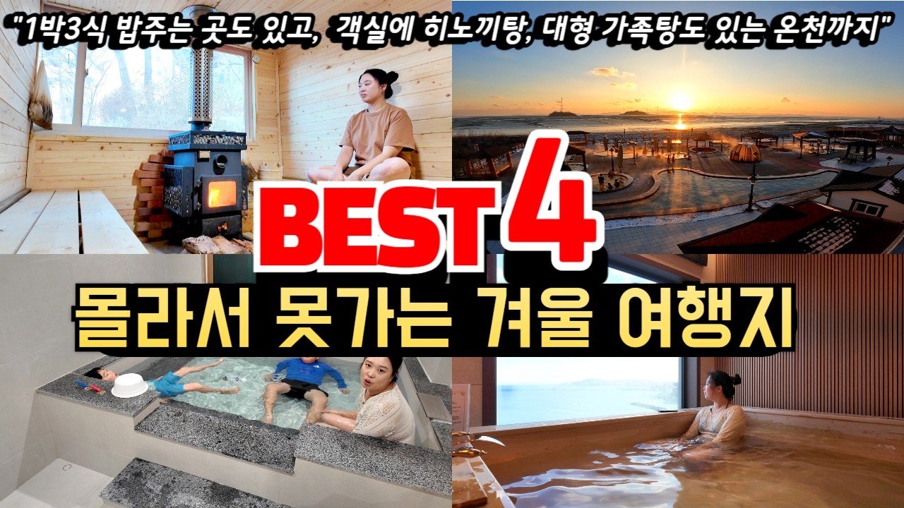 겨울이 가기 전 놓치면 후회하는 겨울여행지 BEST4ㅣ1박3식 밥주는 핀란드사우나 펜션부터 가족탕 온천호텔, 대형 히노끼탕 있는 호텔과 노천온천까지ㅣ겨울여행지 추천ㅣ국내여행