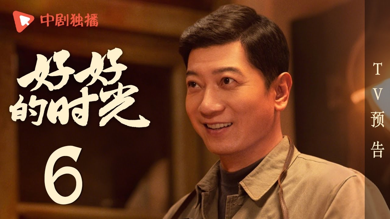 好好的时光 TV版预告 06 （梅婷、田雨、陈昊宇、李雪琴、刘奕铁 领衔主演）