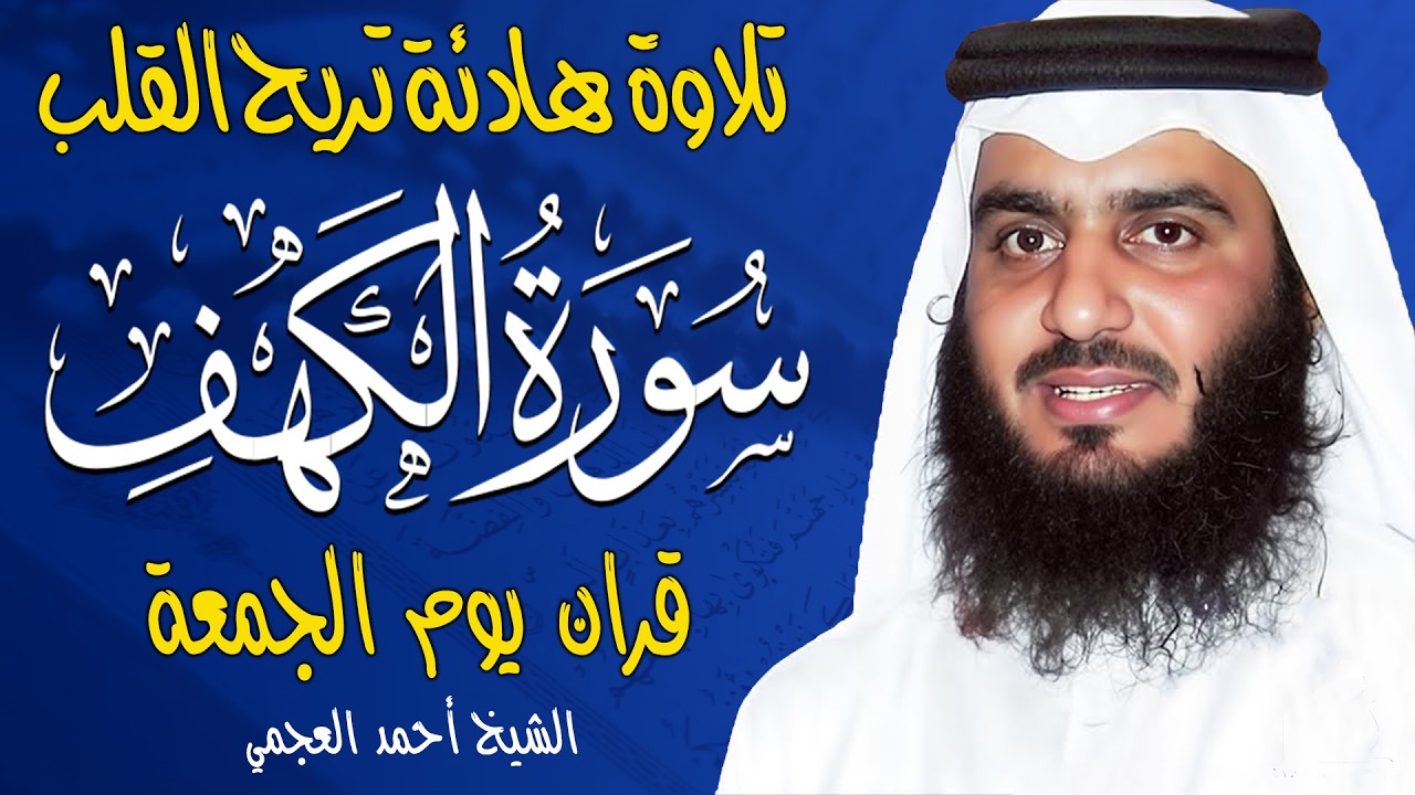 سورة الكهف كاملة الشيخ احمد العجمي 💚النسخة الأصلية تلاوة مؤثرة تريح القلب وتشرح الصدر