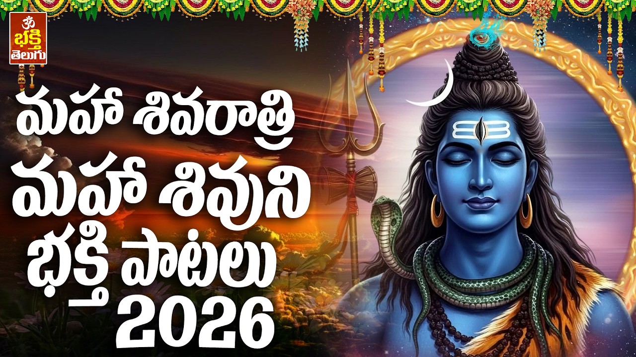 MAHA SHIVARATRI SONGS | Shivayya Songs 2026 | శివయ్య భక్తి సాంగ్స్| Shiva Devotional | Bhakti Telugu
