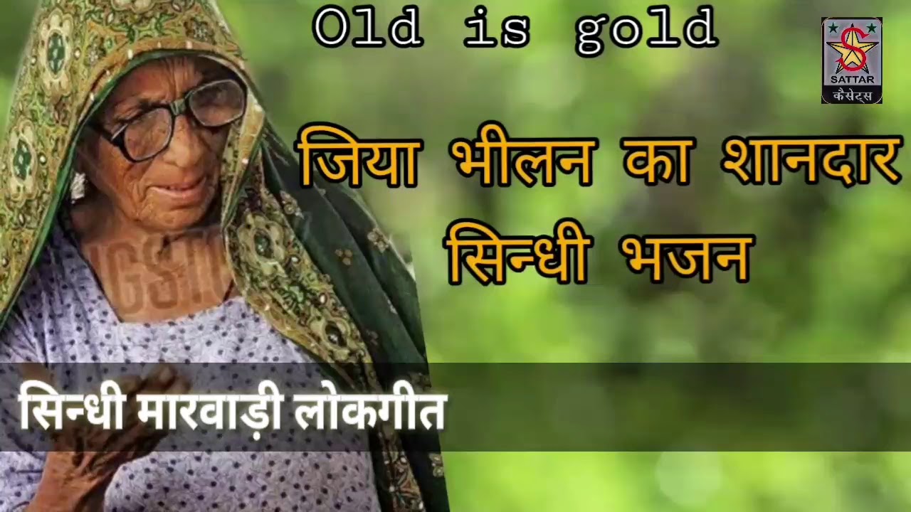 Jiya Bhilan Old Is Gold supar hit sindhi bhajan जिया भीलन ओल्ड इस @shahjahanmusicstudio