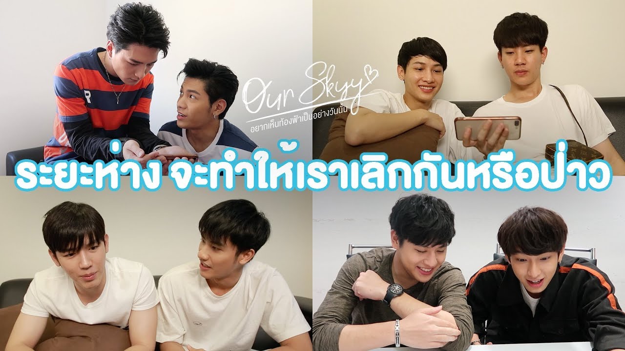 ถึงตา "คริส-สิงโต, ออฟ-กัน, เต-นิว, ปลื้ม-ชิม่อน" ดู Trailer Our Skyy 