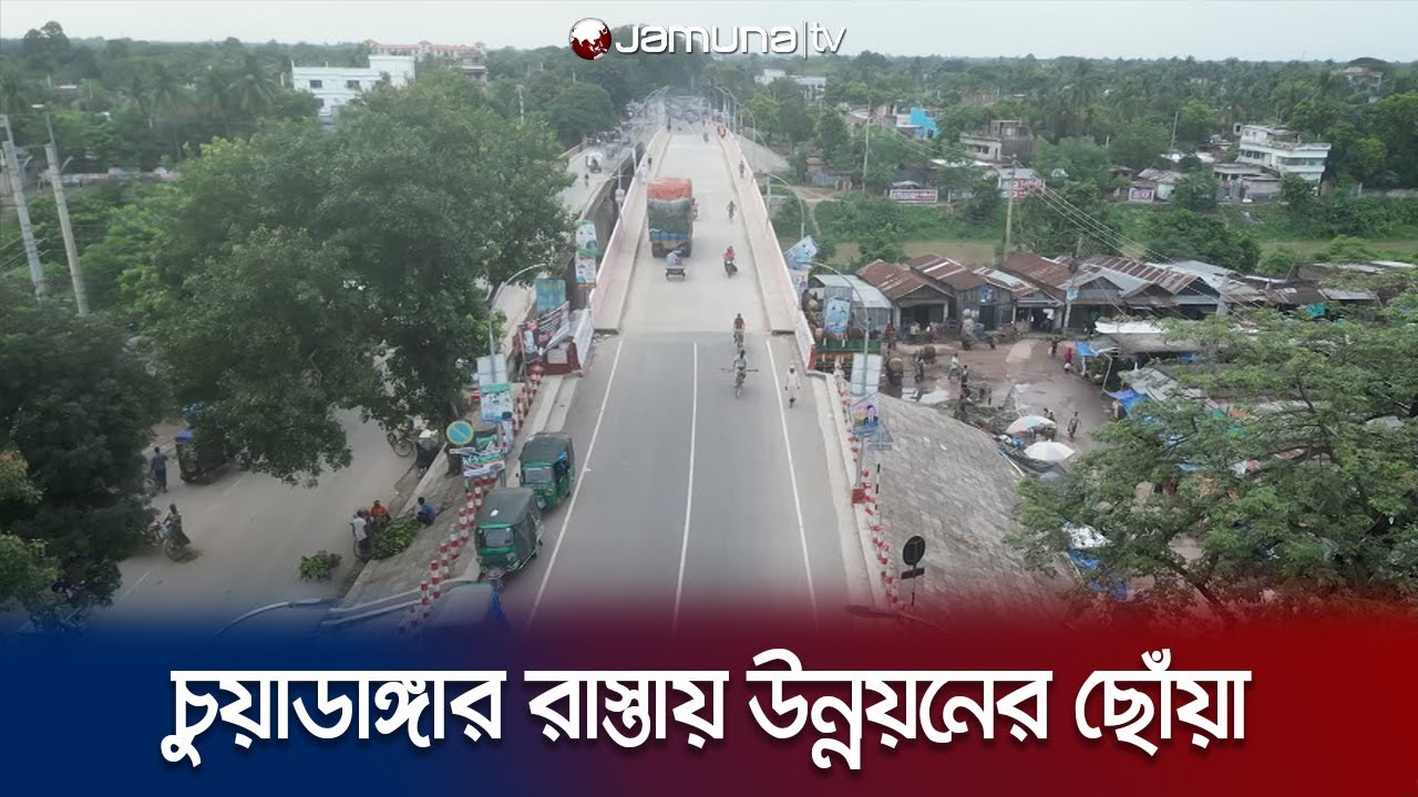 চুয়াডাঙ্গার সড়কপথে উন্নয়নে বদলে গেছে জেলার চিত্র | Chuadanga Road Development | Jamuna TV