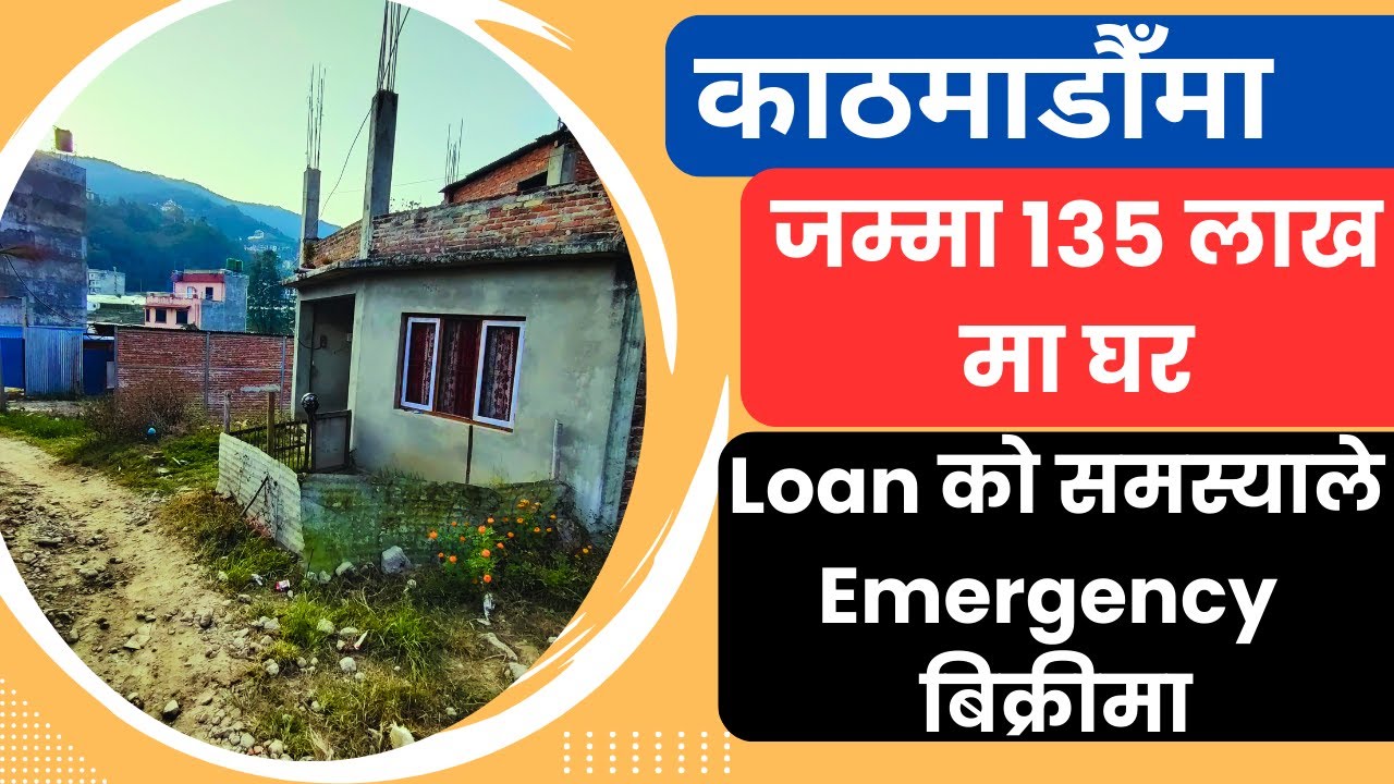 Loan को समस्याले जम्मा 135 लाखमा घर Emergency बिक्रीमा Ghar Jagga Kathmandu