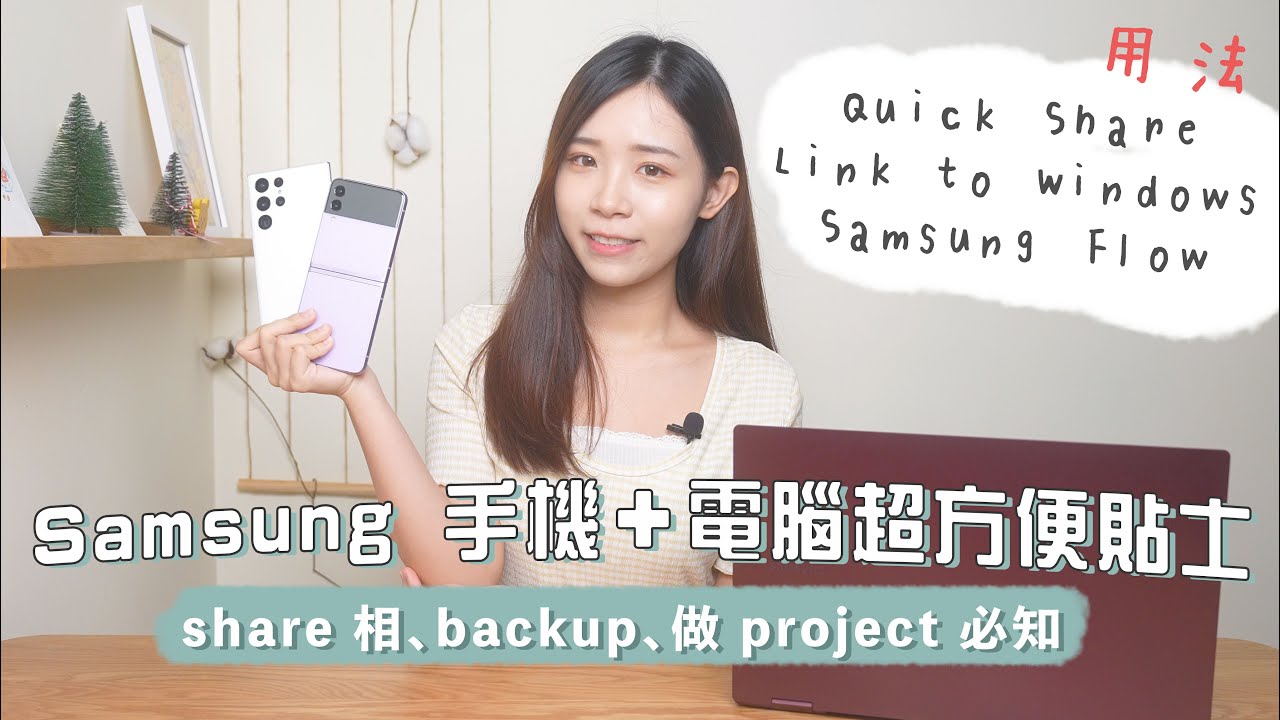 Samsung 手機＋電腦超方便貼士！share 相、backup、做 project 必知！