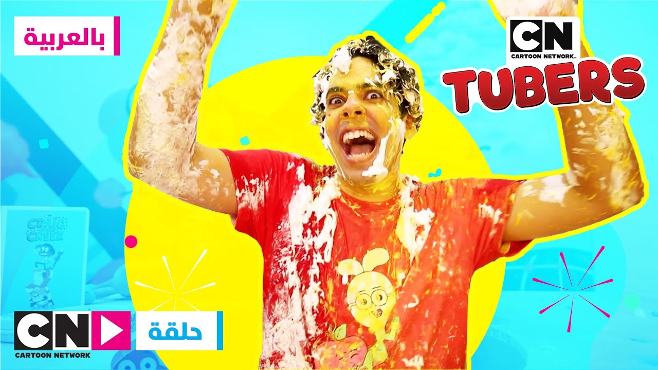 تحدي الصندوق | سعودي ريبورتز | كرتون نتورك | CN TUBERS