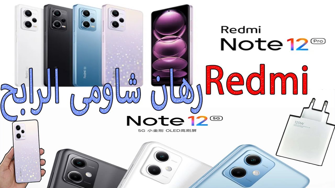 هواتف ريدمى شاومى الجديدةRedmi Note 12 Series