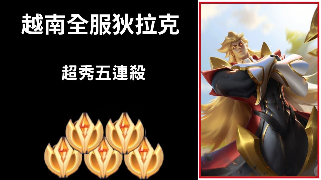 【越南全服系列】越南全服狄拉克精華 超猛控牆!!超秀五連殺!!|Trần legend