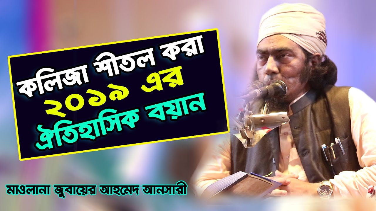 কলিজা শীতল করা  ২০১৯ এর ঐতিহাসিক বয়ান I maulana jubaer ansari