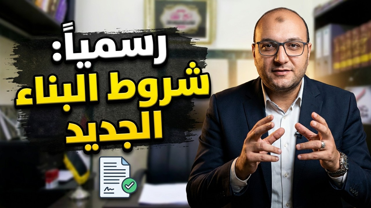 رسميا / اشتراطات البناء الجديدة