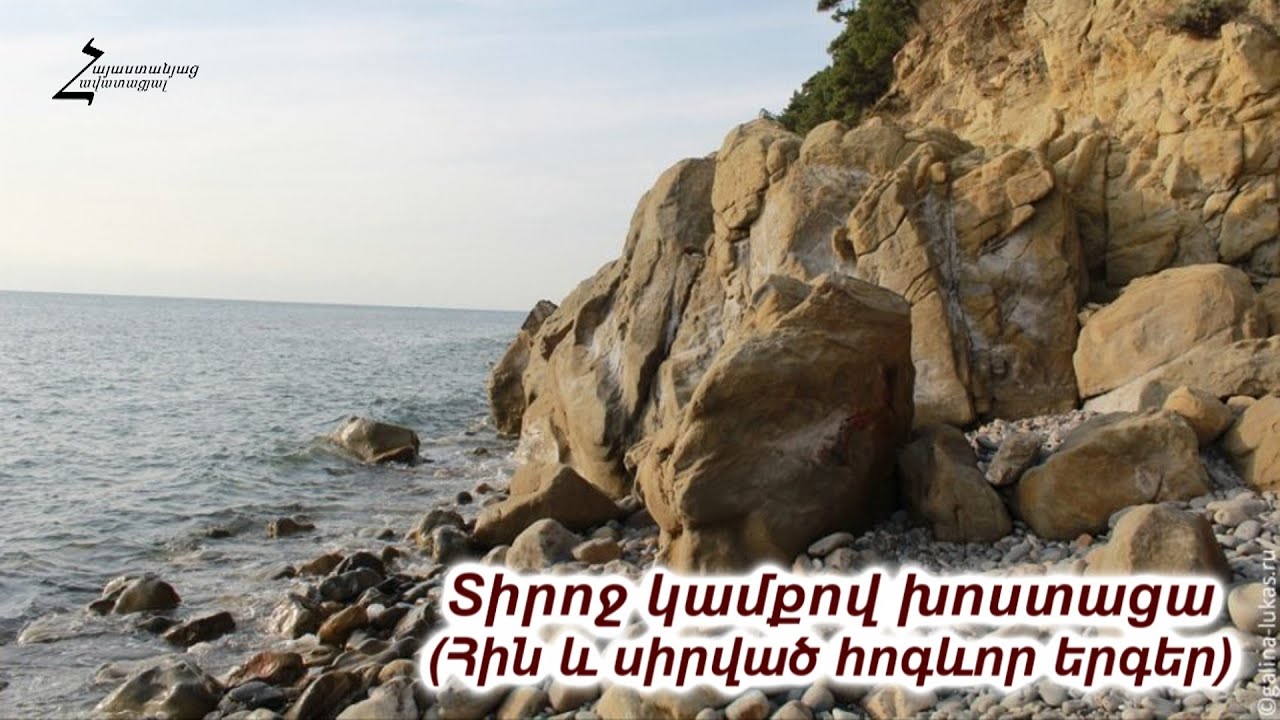 Տիրոջ կամքով խոստացա (Հին և սիրված հոգևոր երգեր)
