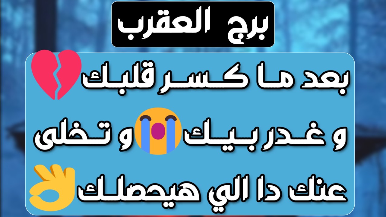 برج العقرب ♏️طرف ثالث متحكم 👌سحر تفريق ومين سببه❓️مختلف عنك ولكن بيحبك❤️نصر وحل أزمة مادية💰خبر مفرح