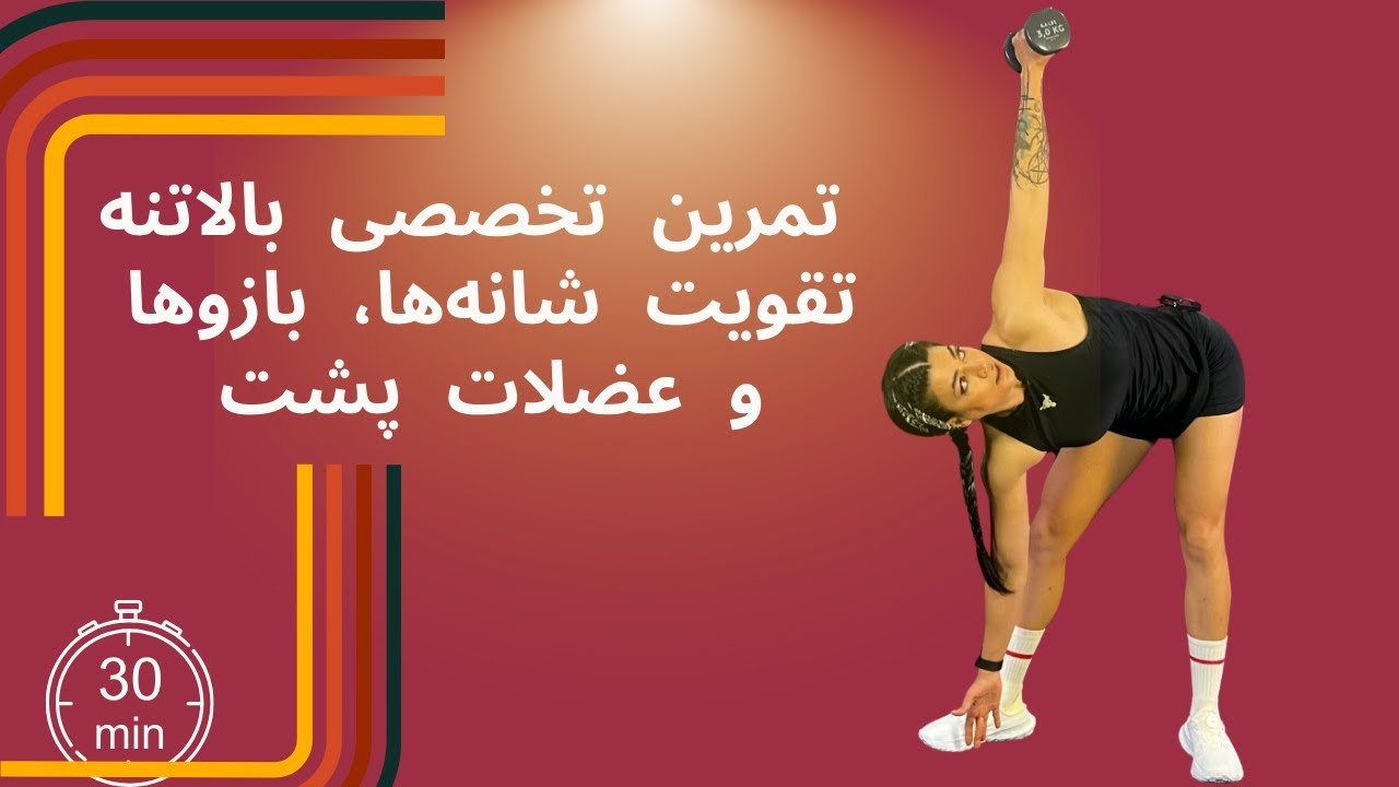 “30 دقیقه تمرین تخصصی بالاتنه برای تقویت شانه‌ها، بازوها و عضلات پشت | ویژه بدنسازی و تناسب اندام”