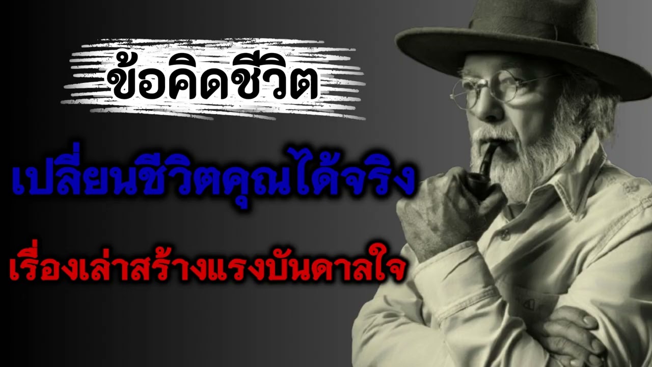 ข้อคิดชีวิต เปลี่ยนชีวิตคุณได้จริง | เรื่องเล่าสร้างแรงบันดาลใจ