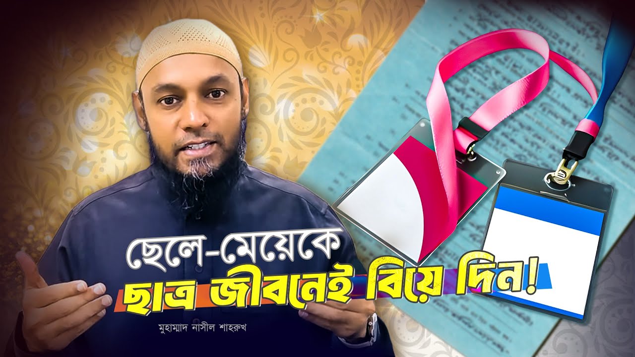 ছেলে-মেয়েকে ছাত্র জীবনেই বিয়ে দিন | Early Marriage | বিয়ে করার উপযুক্ত সময়