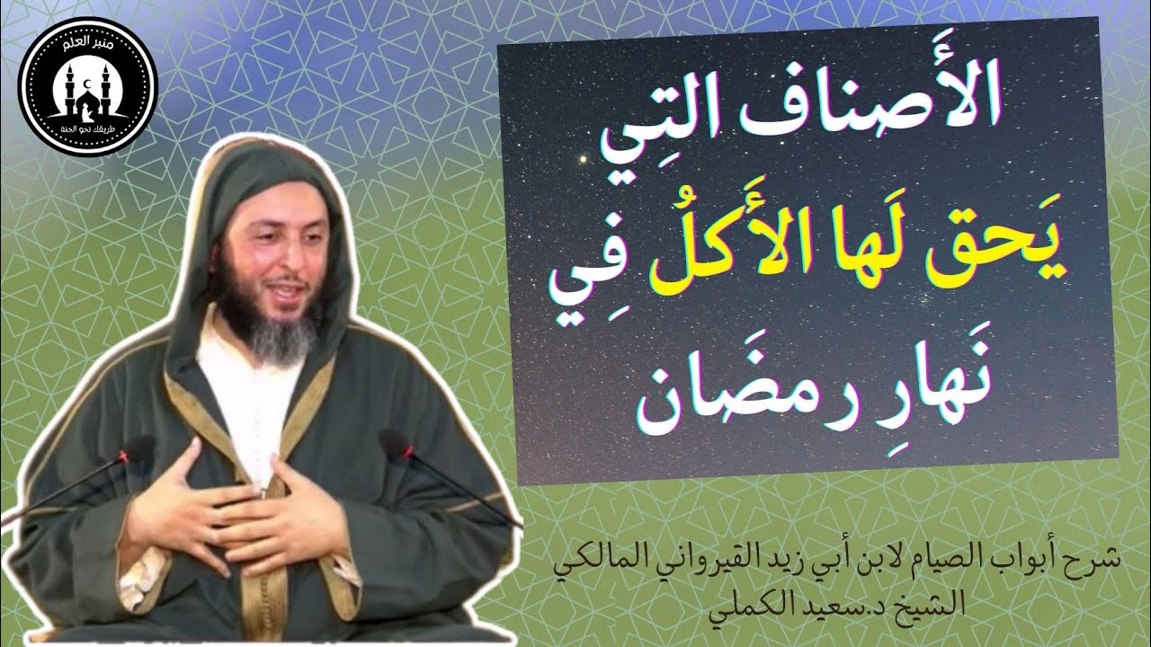 الأَصناف التِي يَحق لَها الأَكلُ فِي نَهارِ رمضَان - الشيخ سعيد الكملي