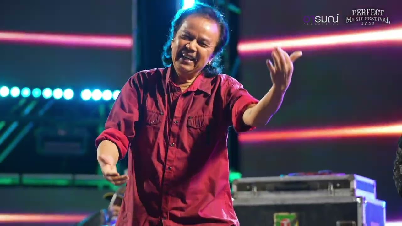 เพลง โคราช  [ พงษ์เทพ กระโดนชำนาญ ] ณ งาน PERFECT MUSIC FESTIVAL 2025