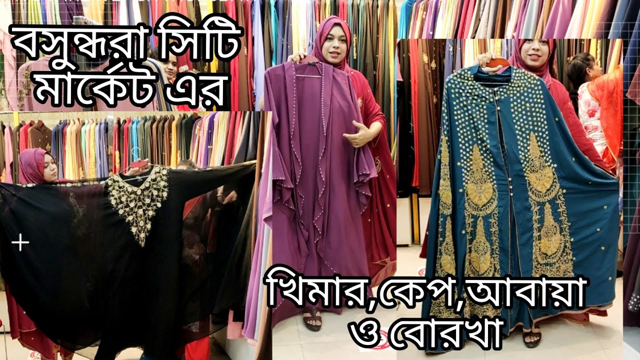 বসুন্ধরা সিটির বোরখা,আবায়া,কেপ ও খিমার কিনুন কম দামে ❤