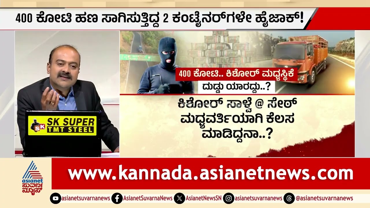 ಬೆಳಗಾವಿಯಲ್ಲಿ ದೇಶದ ಇತಿಹಾಸದಲ್ಲೇ ಅತೀ ದೊಡ್ಡ ದರೋಡೆ | Belagavi 400 Crore Robbery | Suvarna News Hour