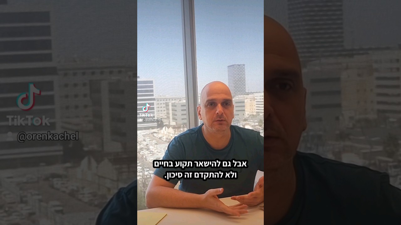 לקחת סיכון או לא לקחת סיכון?