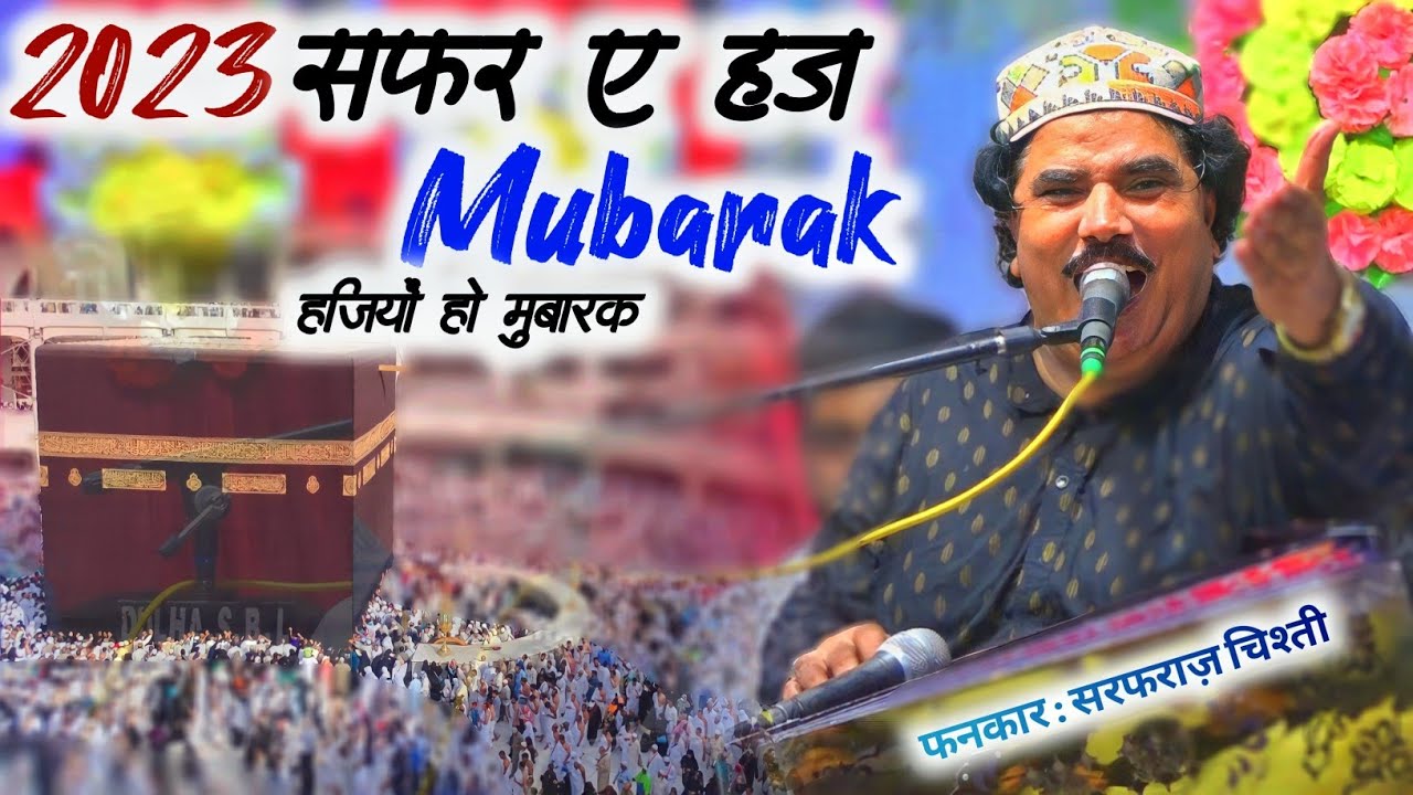 Safer e Hajj Mubarak 2023 || हज का सफर मुबारक हो तुमको || Sarfaraz Chishti Qawwal